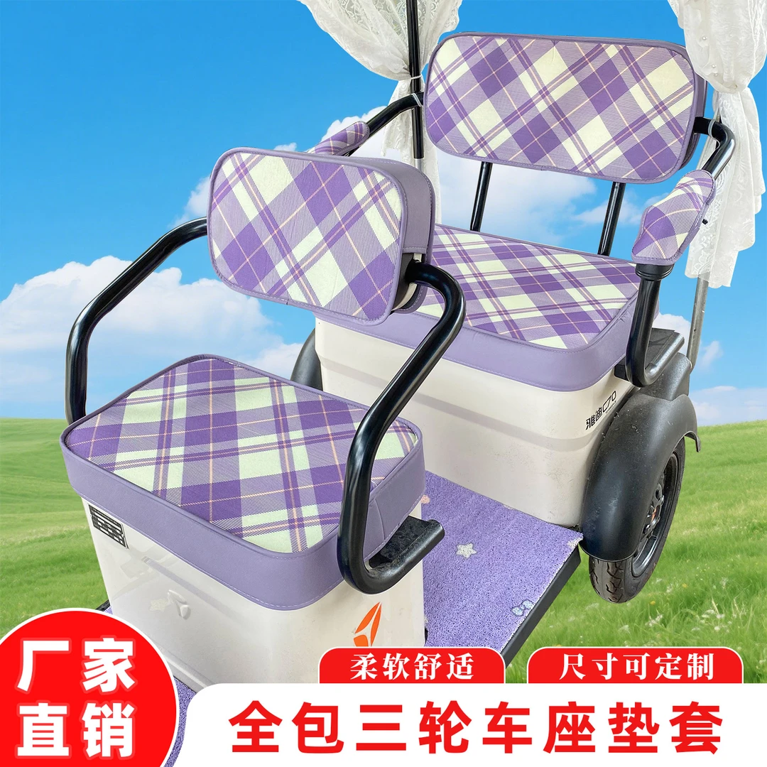 美拉德系拼接座套脚垫电动三轮车座套雅迪爱玛金彭四季通用坐垫套