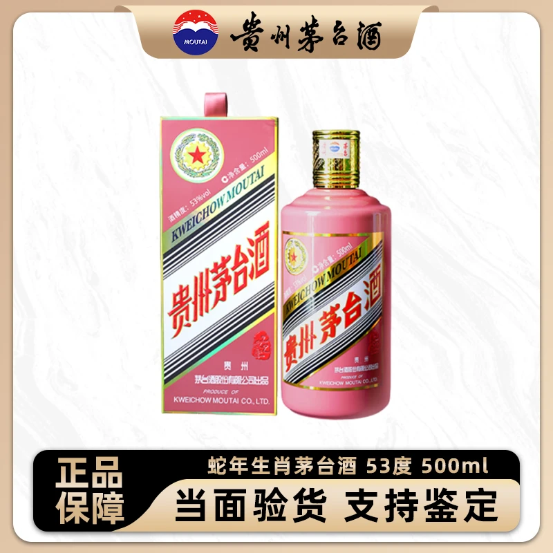 KWEICHOW MOUTAI/贵州茅台蛇年生肖茅台酒53度