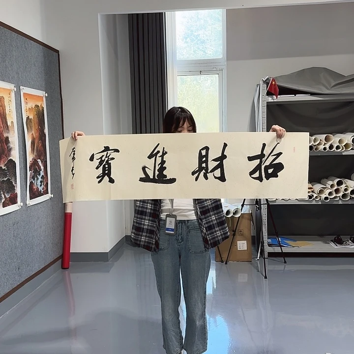 书法招财进宝 111111