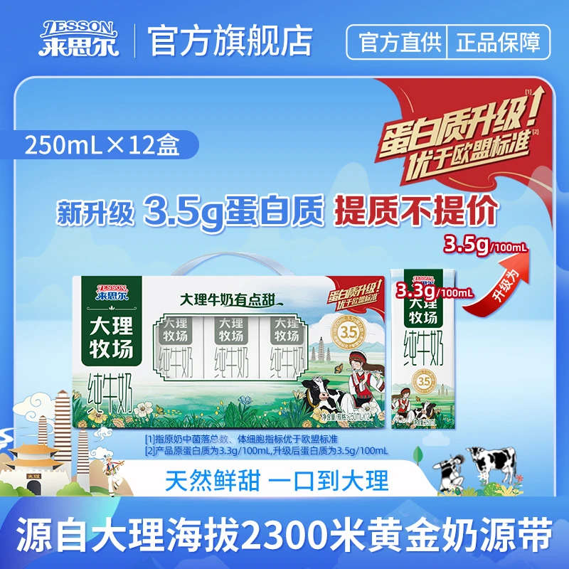 来思尔大理牧场纯牛奶250ml*12盒 3.5g蛋白/100ml 家庭囤奶必选