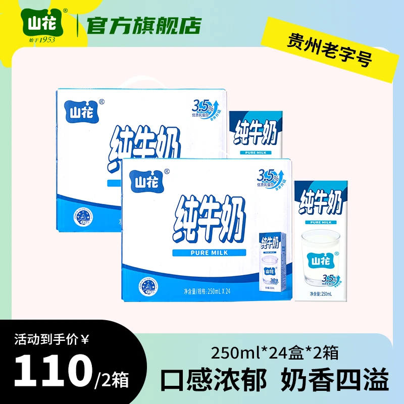 【会员日专享价】山花纯牛奶250ml*24盒*2箱