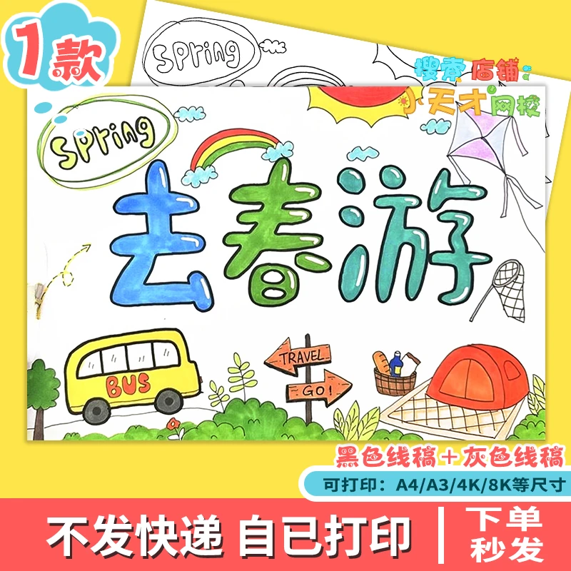 去春游儿童绘画手抄报电子模板小学生春游户外踏青春天儿童画e215