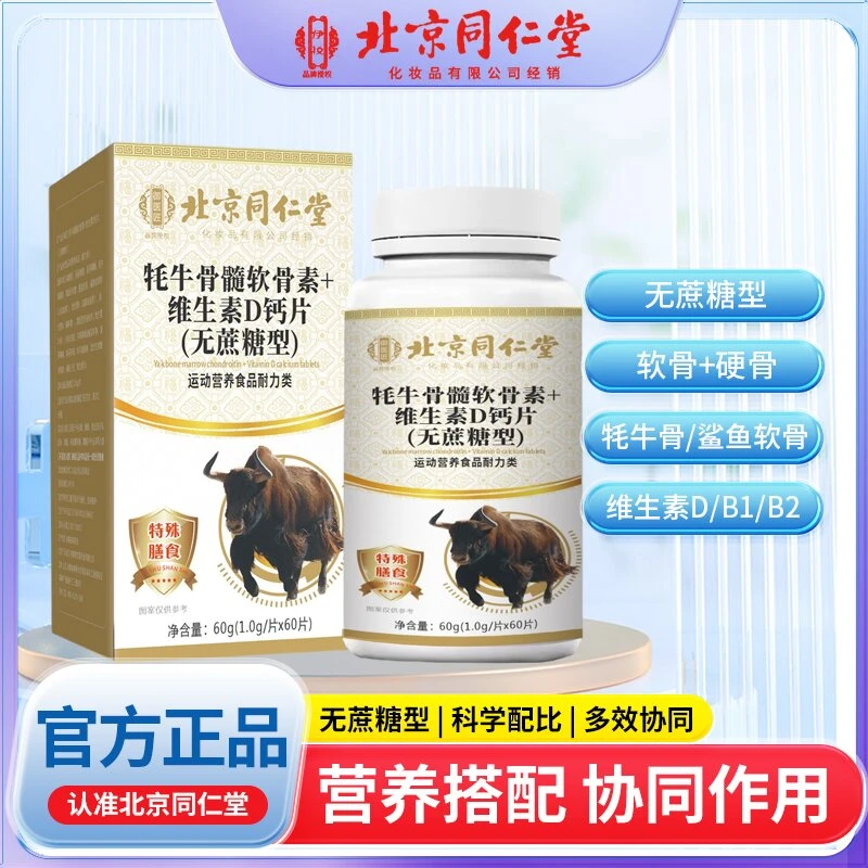 开春【1瓶补贴2瓶】牦牛骨髓软骨素维生素D无蔗糖营养补充
