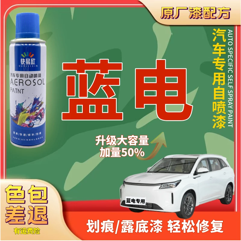 【114】蓝电E5PLUS蓝电E3漆面去痕修补神器汽车划痕剐蹭修复自喷漆