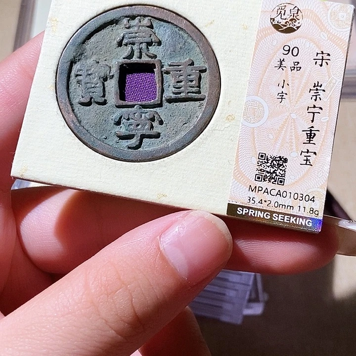 铜觅泉评级古钱币一枚 轩轩