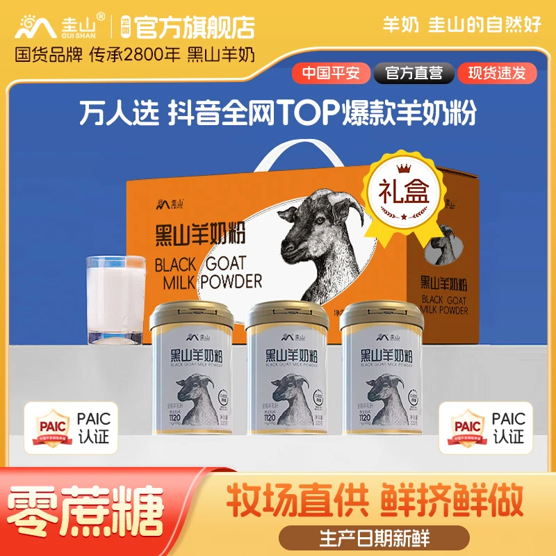 【送礼推荐】圭山黑山羊正品纯羊奶粉320g礼盒装中老年成年儿童学生