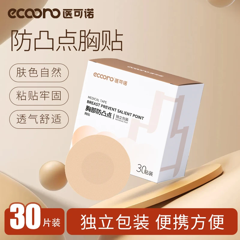 医可诺乳贴胸贴夏天乳贴男士夏季薄款防凸透气女马拉松一次性乳贴