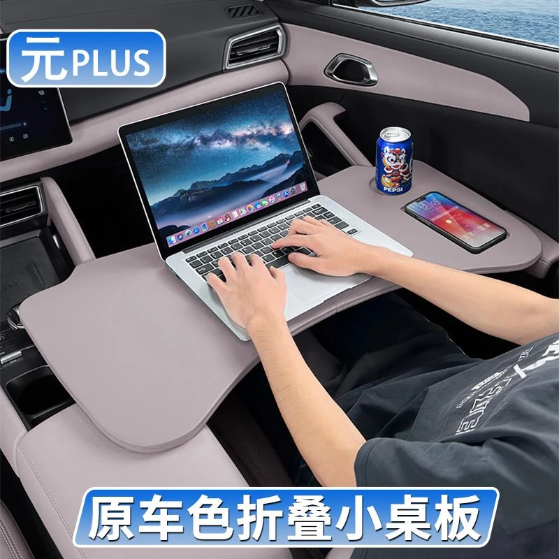 适用比亚迪元plus小桌板车载笔记本支架平板电脑桌车内饭桌餐桌子