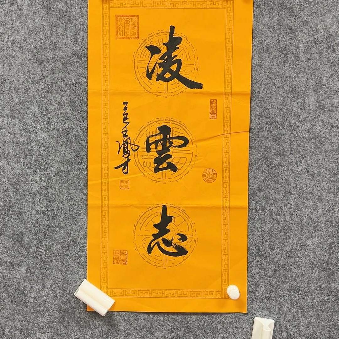 书法wfc老师福利作品