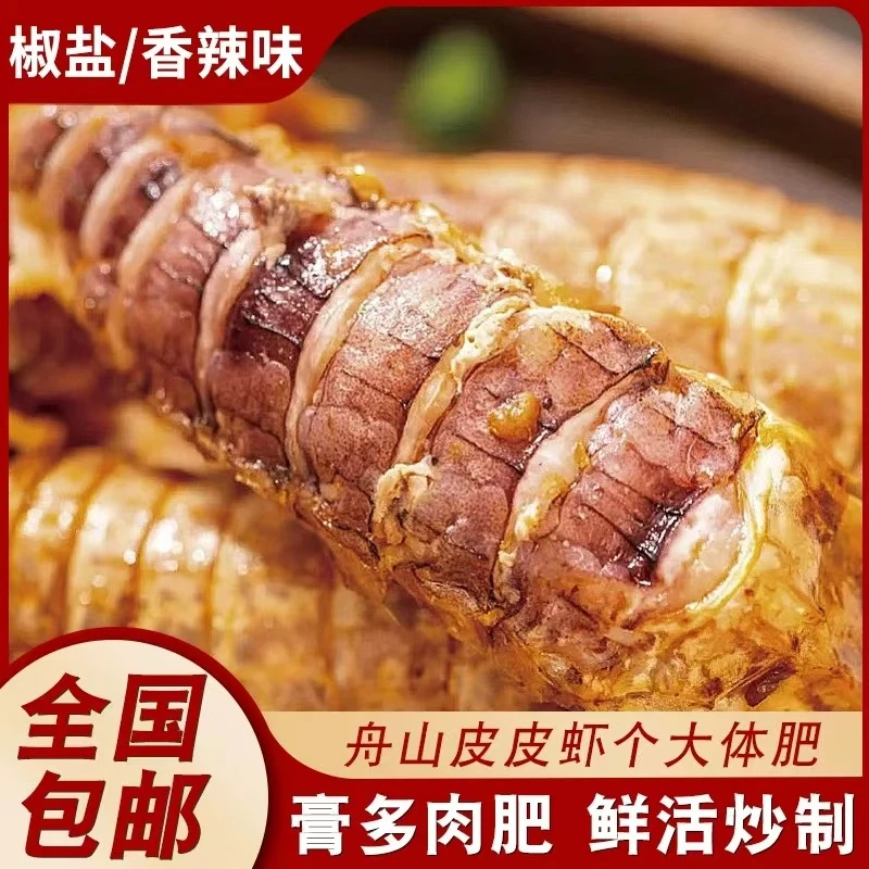 【大号】椒盐皮皮虾舟山特产海鲜野生鲜活皮皮虾制作开袋即食
