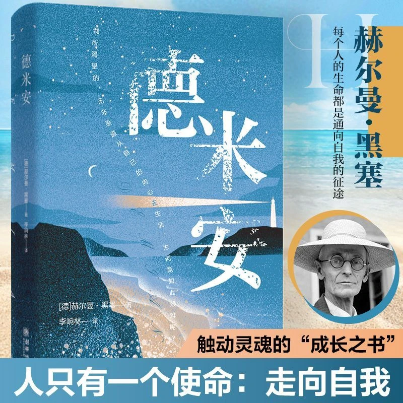 德米安正版诺贝尔文学奖得主诺奖励志赫尔曼黑塞励志觉醒顿悟书籍