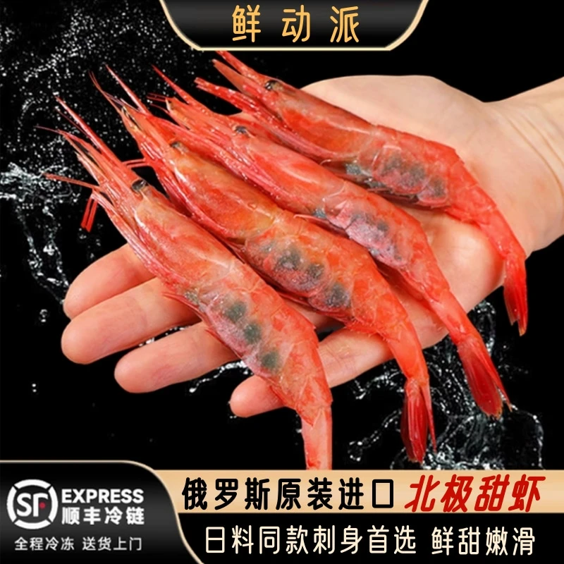 俄罗斯甜虾刺身北极虾新鲜腹籽刺身级品质即食海鲜生吃甜虾1000克