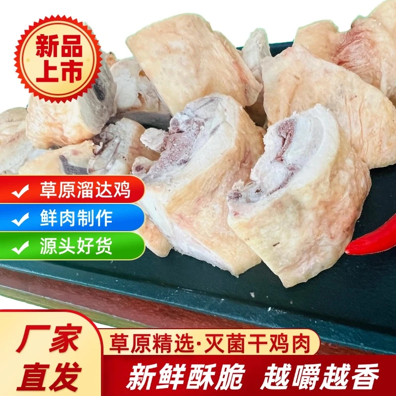 内蒙古草原干鸡肉