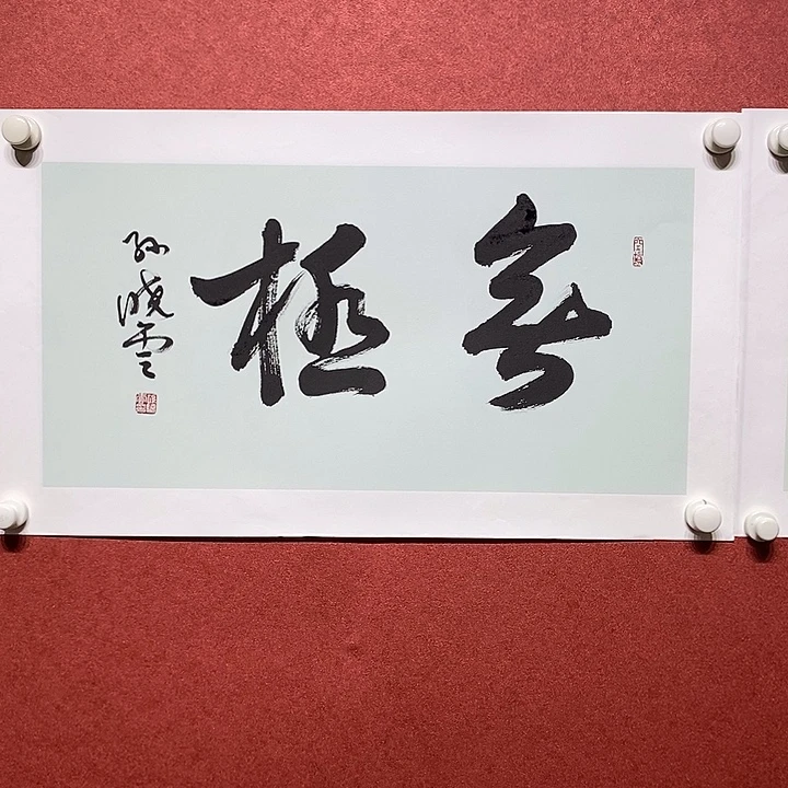 书法无极直播大漏