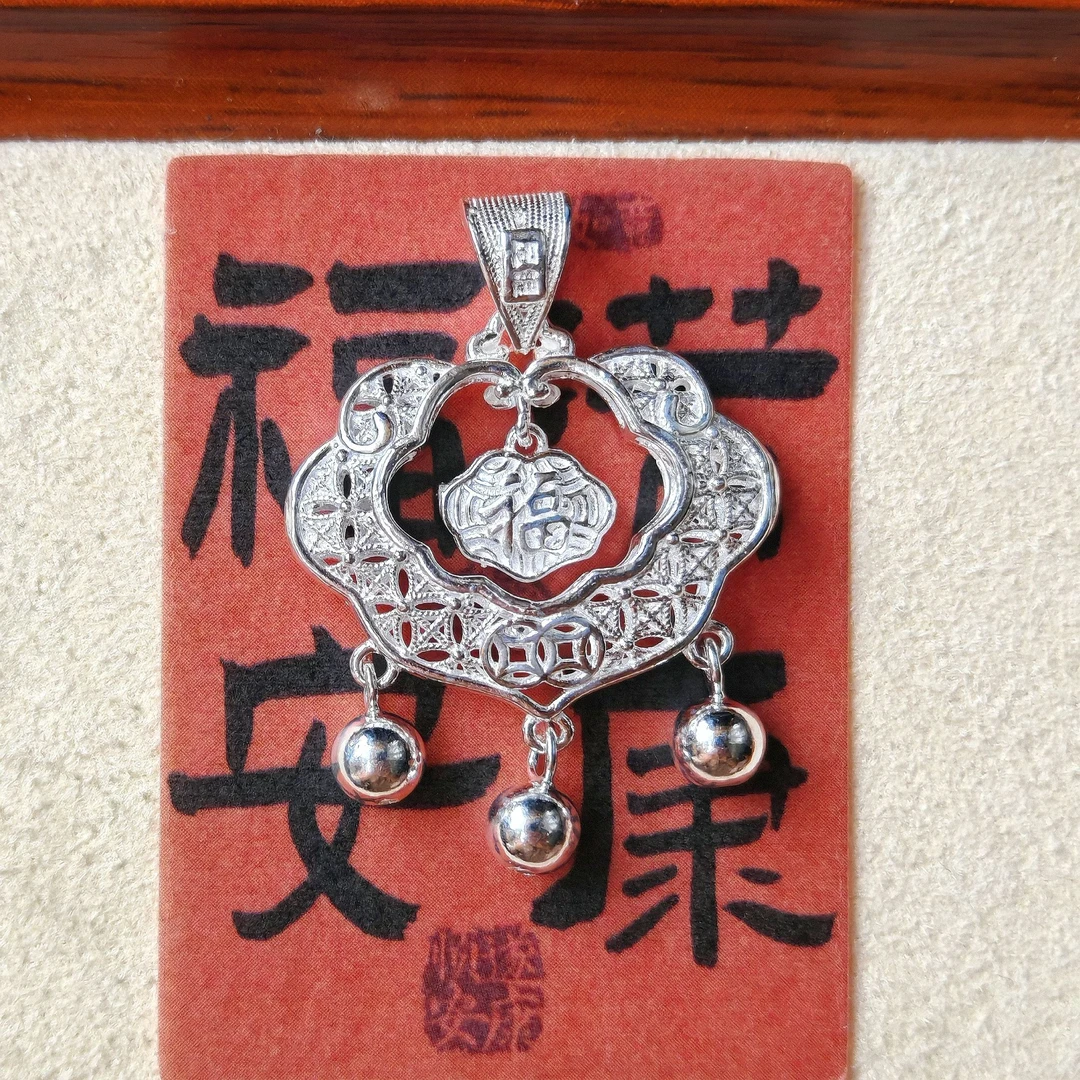 吊坠足银 阿富手工足银花丝福牌长命锁吊坠