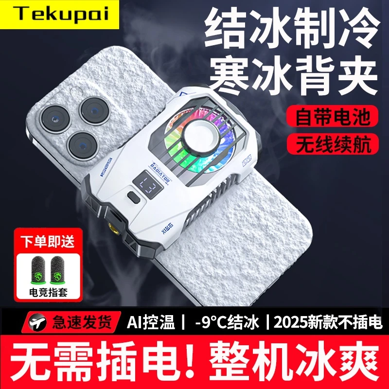 TEKUPAI无需插线手机散热器半导体制冷电竞游戏静音通用降温神器