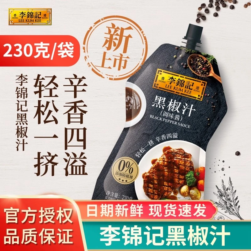 李锦记黑椒汁230g*2袋装牛排酱意大利面酱黑胡椒烤肉蘸料黑胡椒酱