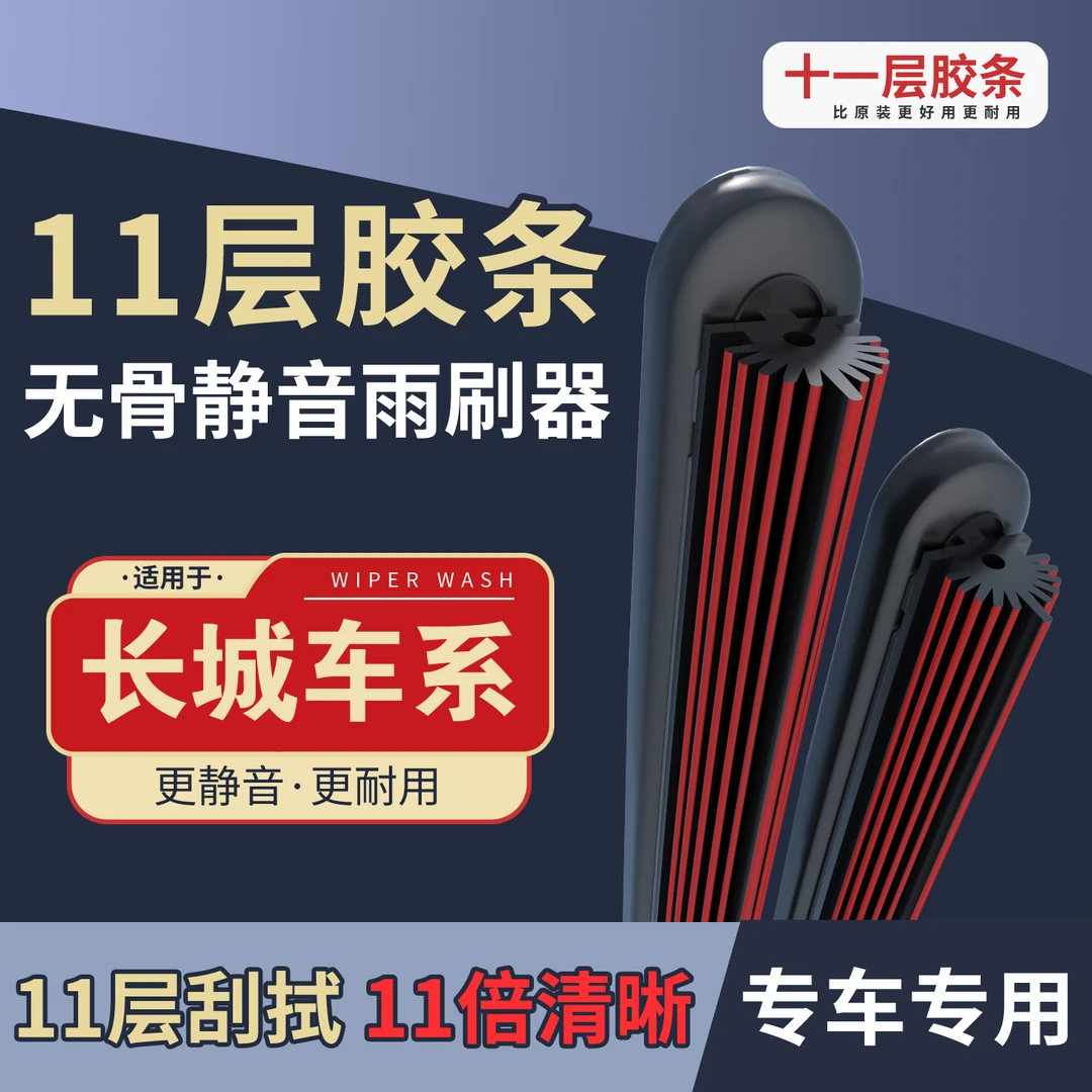 【21】适配于长城欧拉魏派VV7/VV5风骏5/欧洲版/风骏367雨刮器