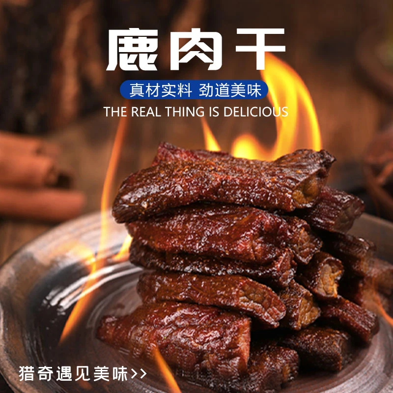 【老男孩专属】鹿乡特色风味 鹿肉有嚼劲 独立包装旅游追剧休闲零食