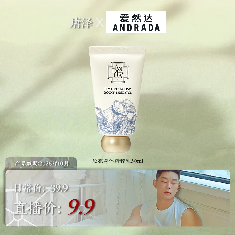 ANDRADA爱然达沁亮身体乳30ml滋润留香不油腻【效期至25年10月】-TZ