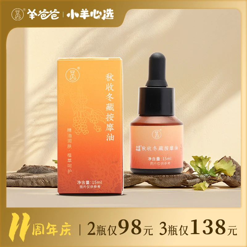 小羊心选秋收冬藏按摩油/春生夏长揉腹油植萃精油精油按摩精油