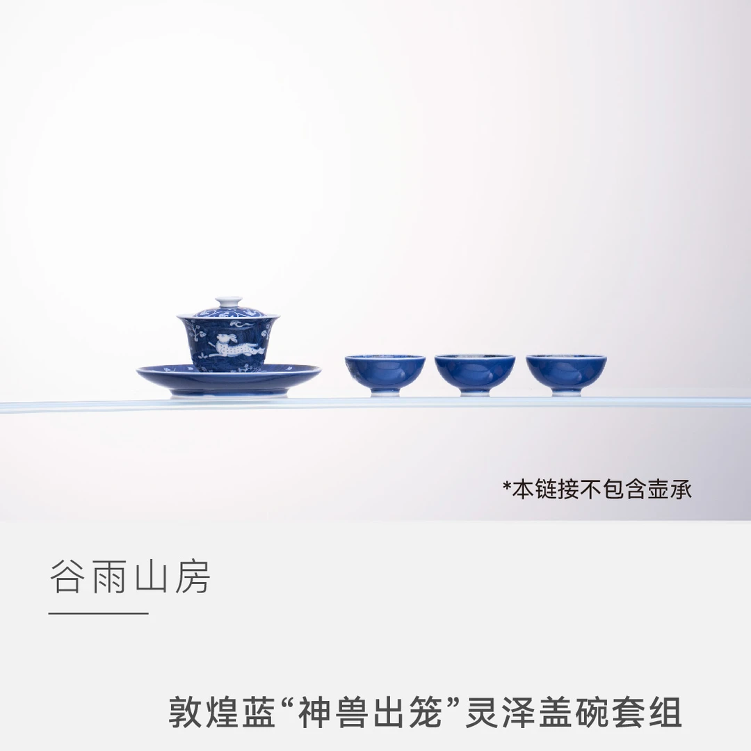【云人访】谷雨山房 敦煌蓝 “神兽出笼”灵泽盖碗套组
