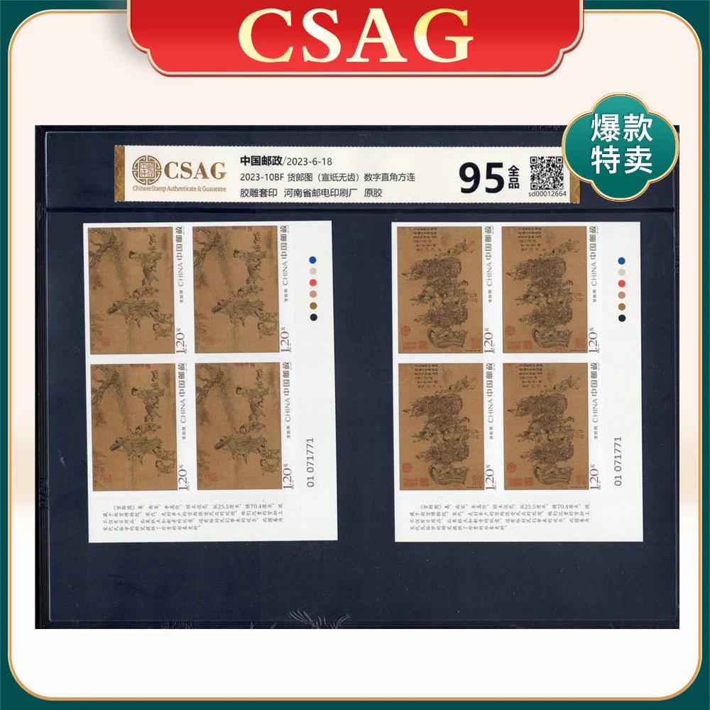 2023-10B货郎图（无齿）左下数字色标直角方连邮票 CSAG95分