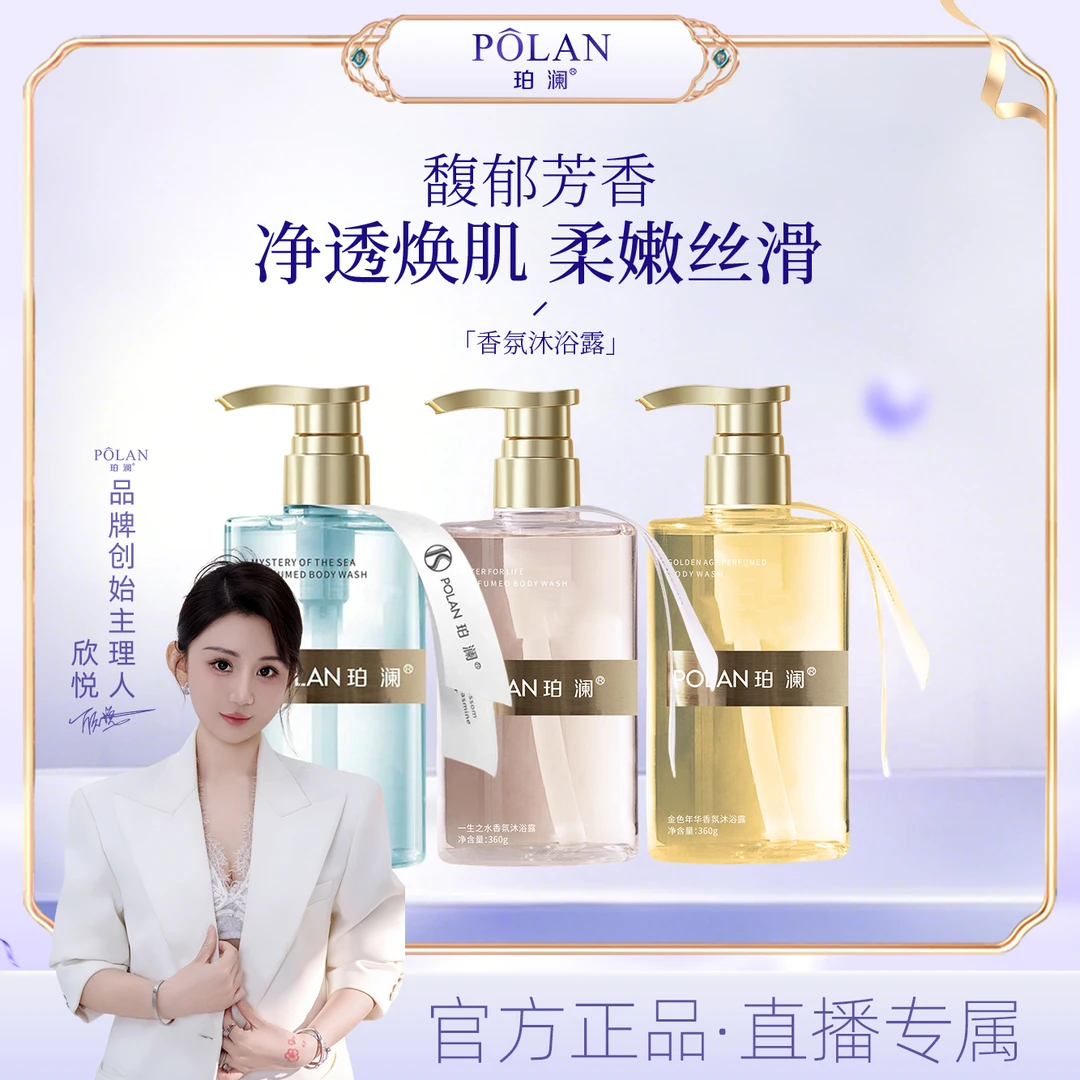 【直播】珀澜香氛沐浴露持久留香滋润保湿沐浴露推荐