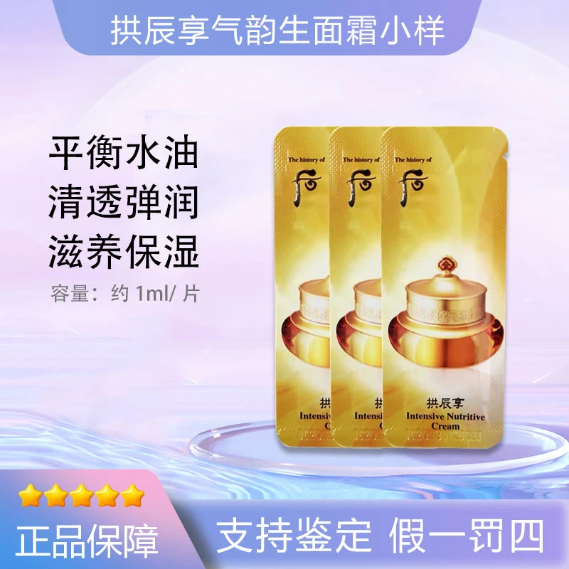 后/WHOO拱辰享气津平衡面霜小样1ml*30片