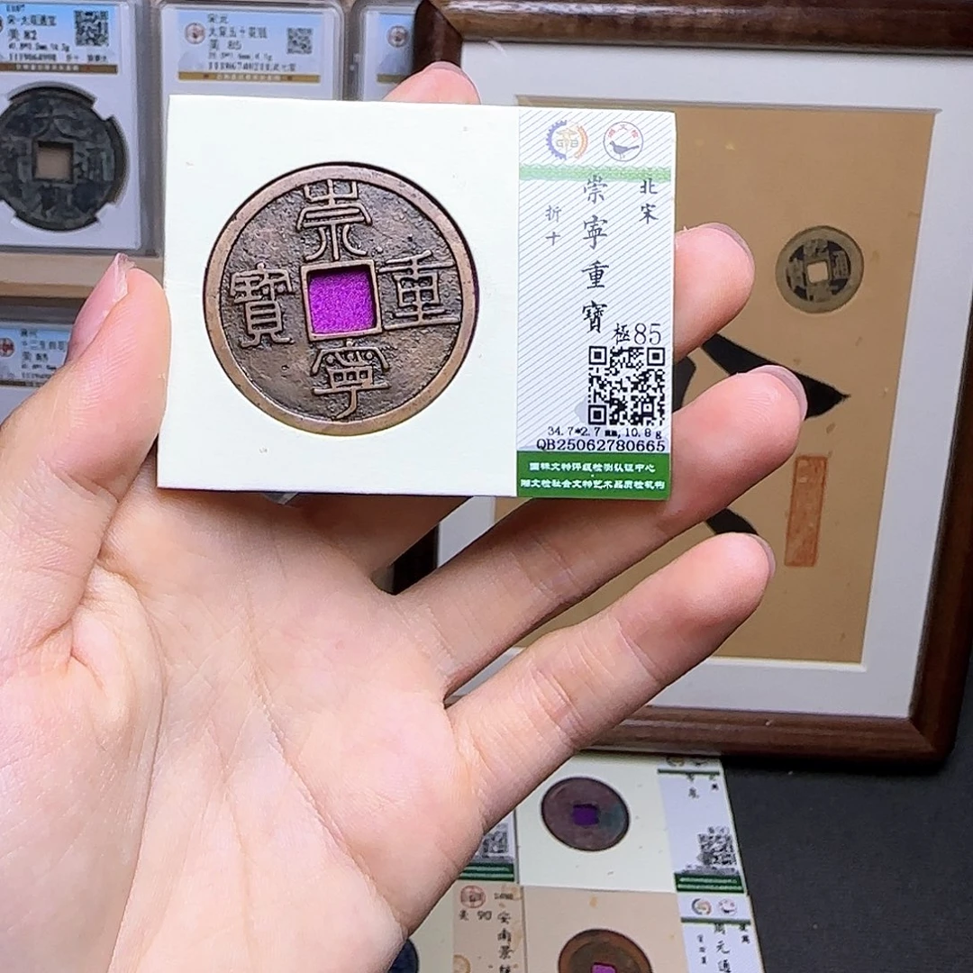 金属古泉收藏 宋传世崇宁重宝0665