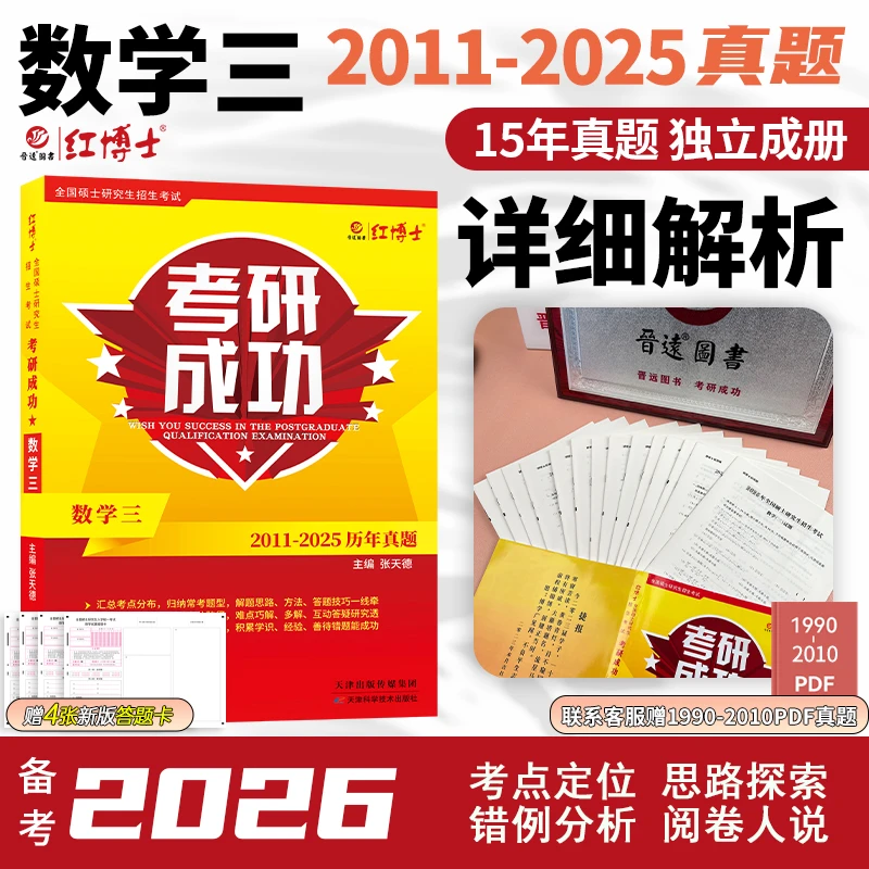 红博士2026考研书成功数学三近15年历年真题详细解析张天德