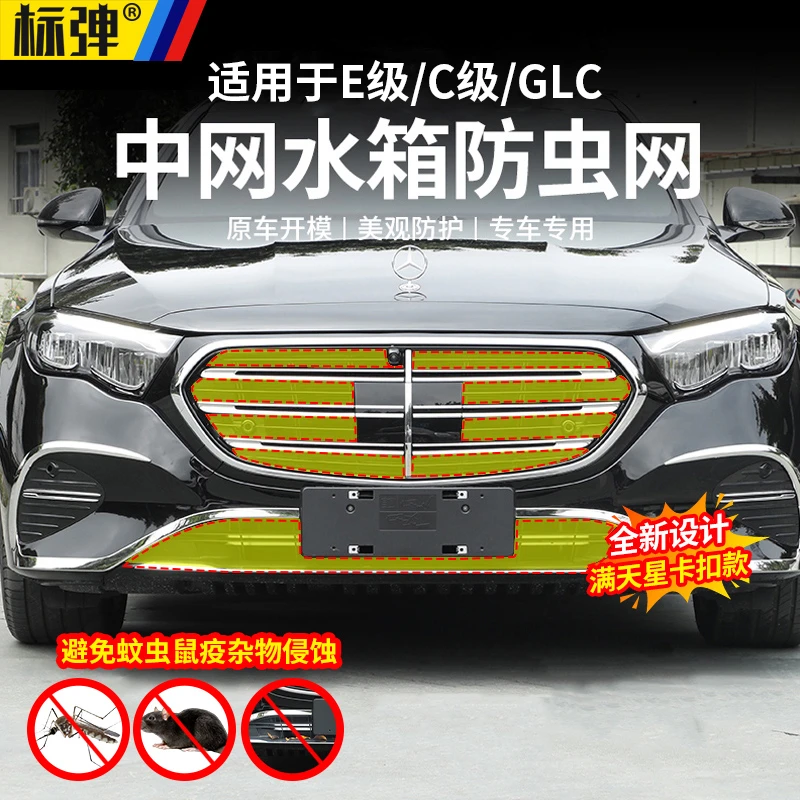 适用于奔驰E级C级GLC300L中网水箱防虫网E300L防蚊虫杨柳絮配件品
