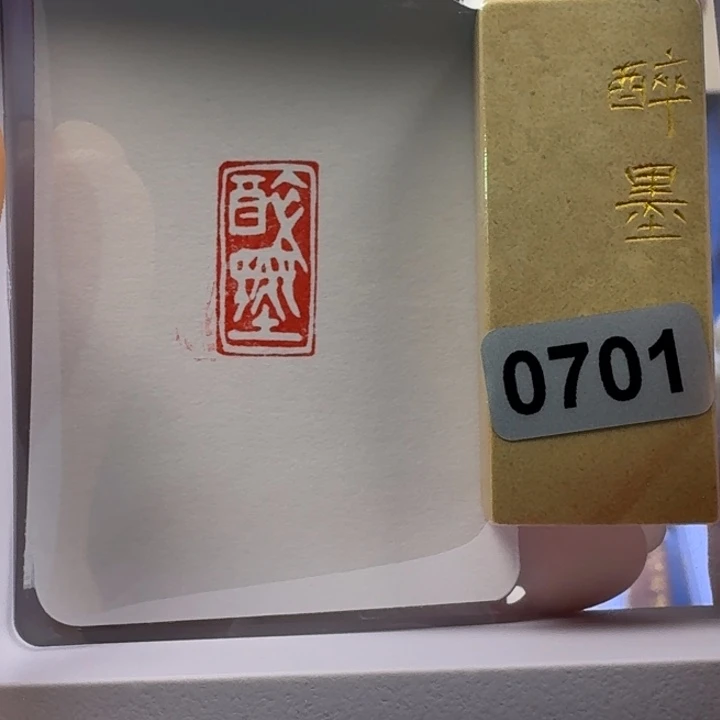 寿山石印石醉墨白文