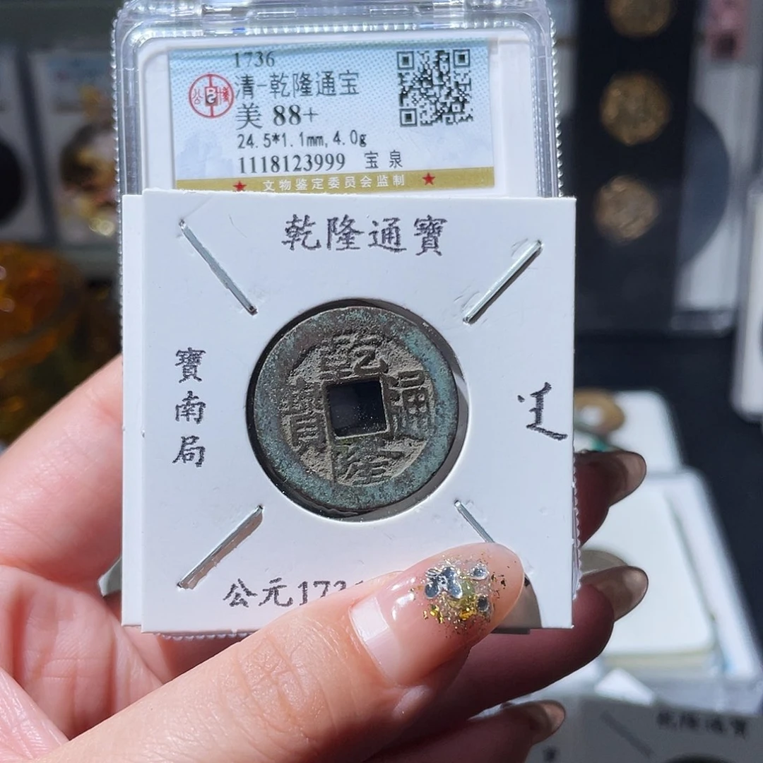 铜 小亦精选 公博乾隆十六局一套000
