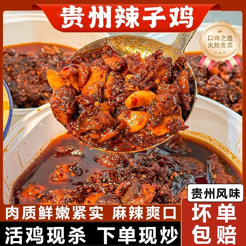 贵州辣子鸡土特产散装现炒遵义柴火辣子鸡麻辣辣子鸡跑山鸡零食装