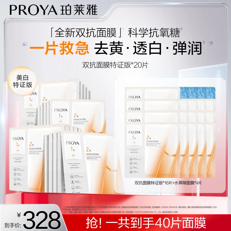 【好运专属】全新升级珀莱雅双抗面膜美白特证版舒缓抗皱紧致保湿