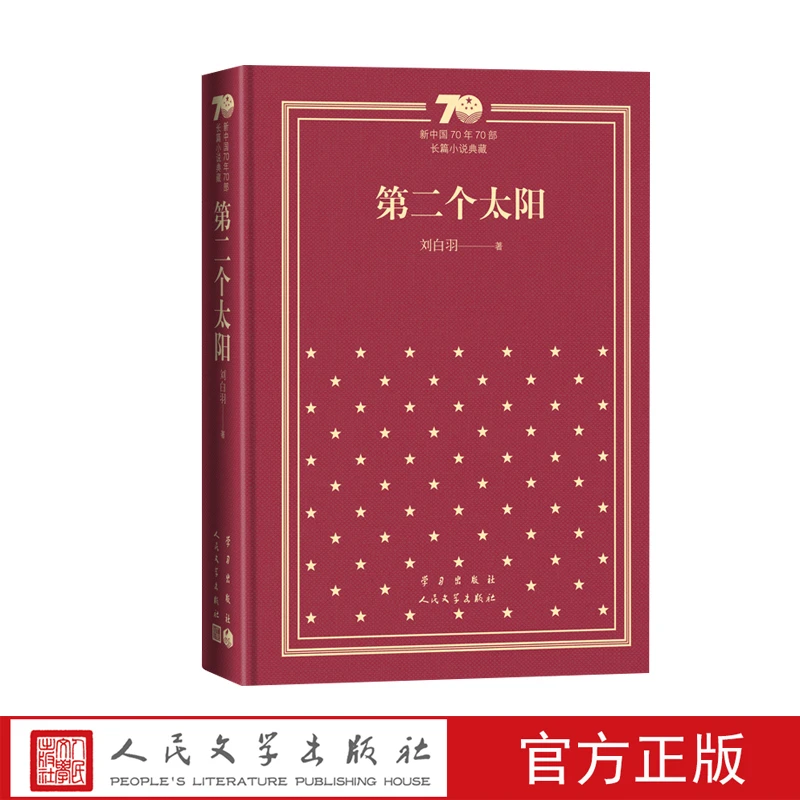 第二个太阳:刘白羽著 新中国70年70部长篇小说典藏 新华书店正版