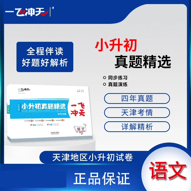 一飞冲天2026版天津小升初真题精选语文精选个个阶段