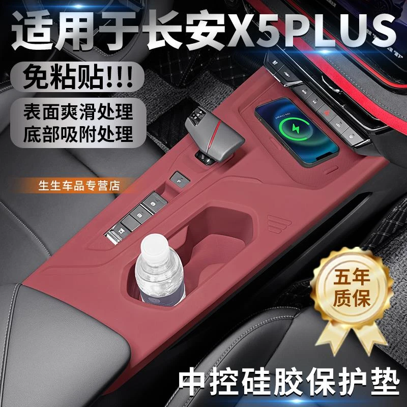适用长安欧尚X5PLUS专用中控硅胶保护垫内饰排挡改装贴膜用品配件