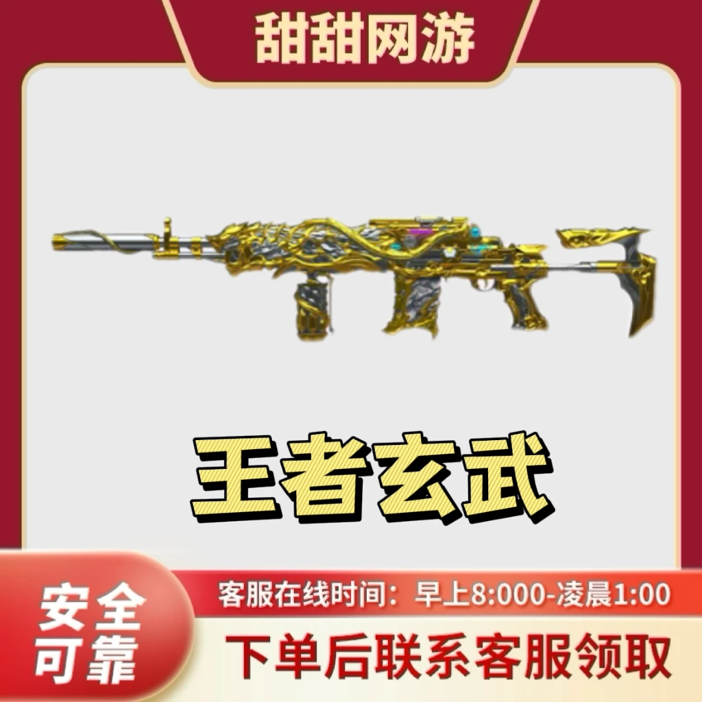 CF穿越火线端游王者玄武 首发王者武器王者玄武 永久王者武器