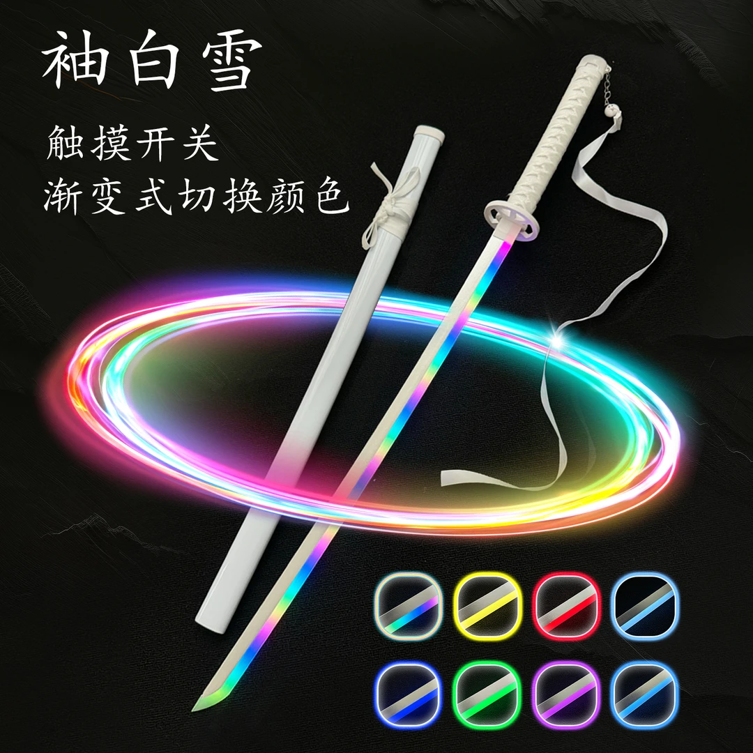 彩色可变色袖白雪 赠剑穗发光刀光剑木刀拔刀剑视频转刀花新手