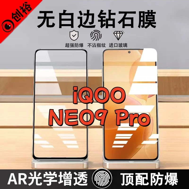 适用iQOONEO9Pro钢化膜高清抗指纹防爆防摔护眼防蓝光黑边手机膜