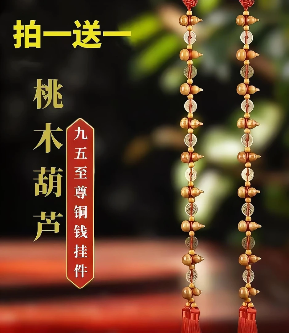 (买一送一)九五至尊桃木铜钱葫芦挂饰 长度70厘米