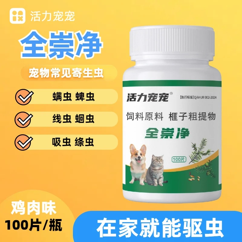 全崇净厂家直销宠物驱虫高适口性宠物猫狗专用鸡肉味安全温和正品