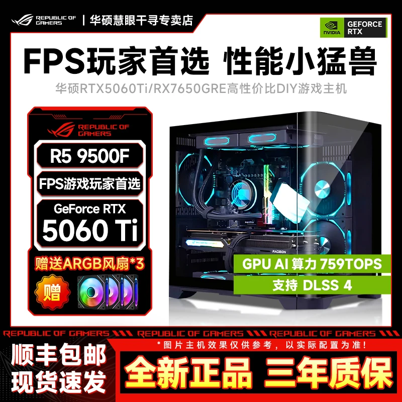 【7500F/9500F主机】华硕5060TI/7650GRE游戏电脑DIY海景房台式机