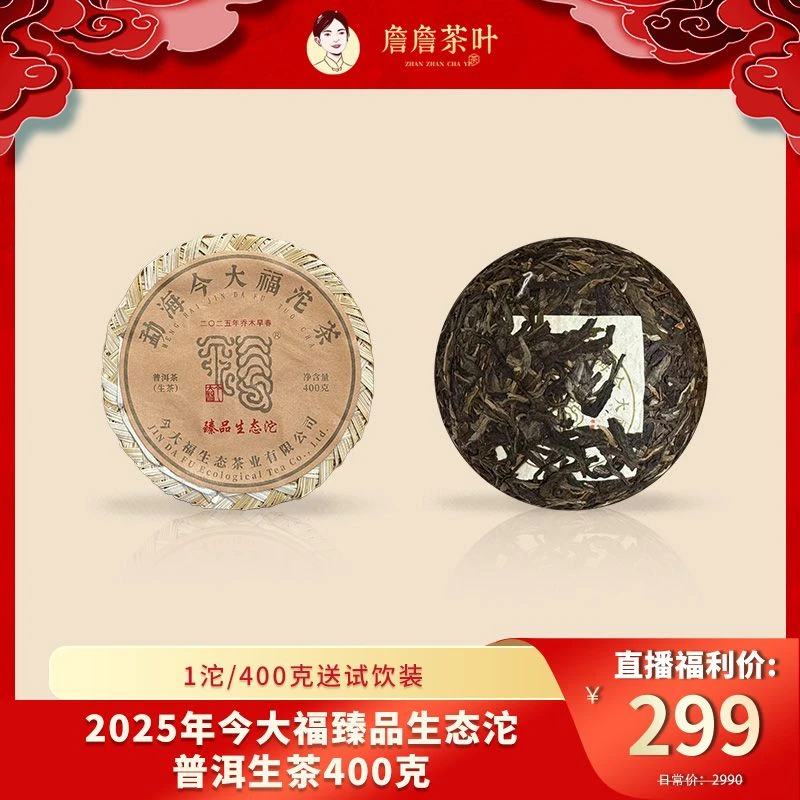 （新品发布）2025年今大福臻品生态沱普洱生茶400g