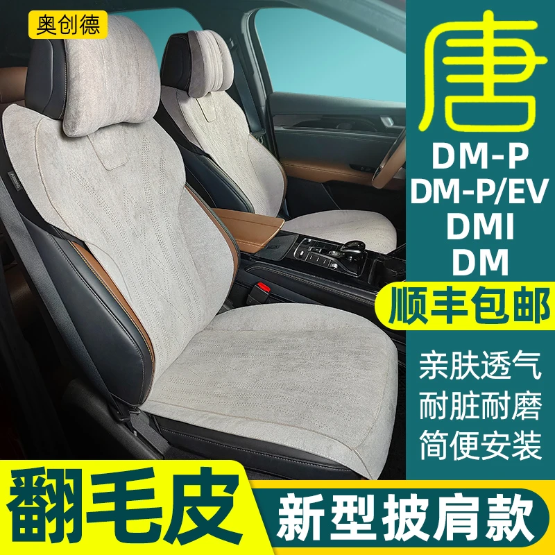 奥创德汽车坐垫专用于比亚迪唐DMI荣耀版透气翻毛皮坐垫内饰改装
