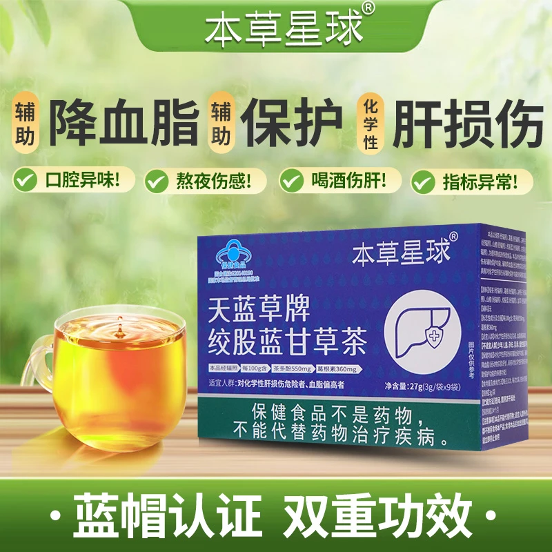 百家晓本草星球天蓝草牌绞股蓝甘草茶养肝护肝预防肝损伤口腔异味