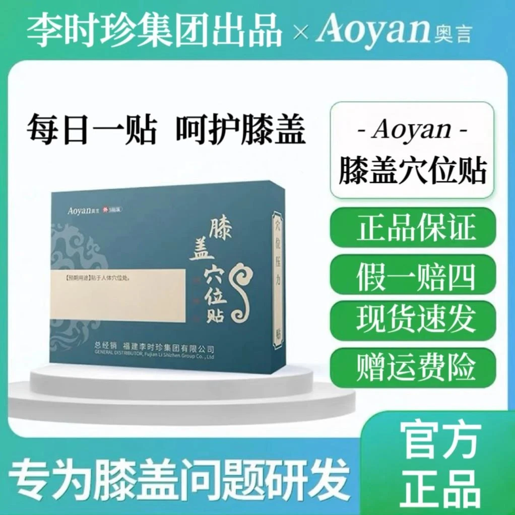 时珍奥 言膝盖穴位贴【官方正品】护膝中老年膝盖关节不适膝盖贴