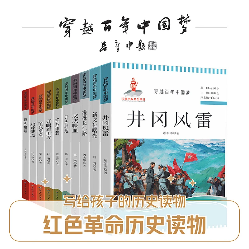 穿越百年中国梦丛书 红色革命历史读物 写给青少年的历史读物